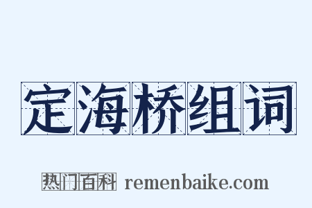 定海桥组词是什么意思的图片